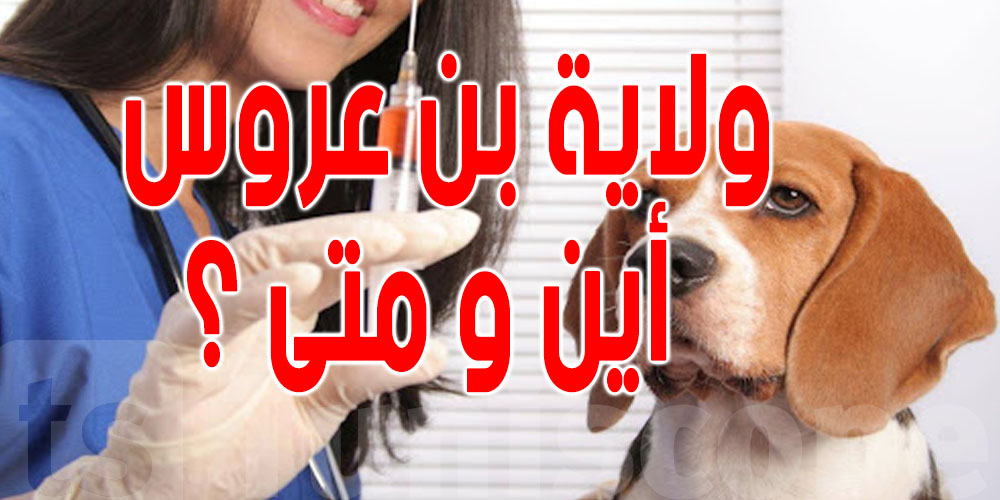 داء الكلب : المراكز القارة لتلقيح الحيوانات المجاني بولاية بن عروس